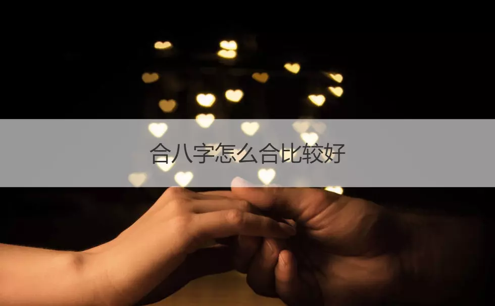 1、雙方八字合不合怎麼看:怎麼算倆人八字合不合？