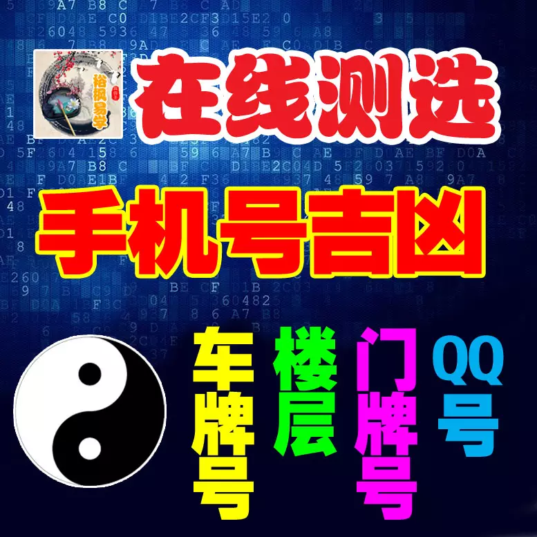 6、周易算命車牌:算命碼豫
