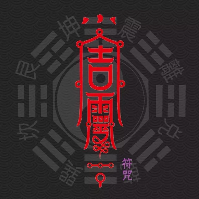 1、轉運的畫法圖片大全:求招畫法及圖片