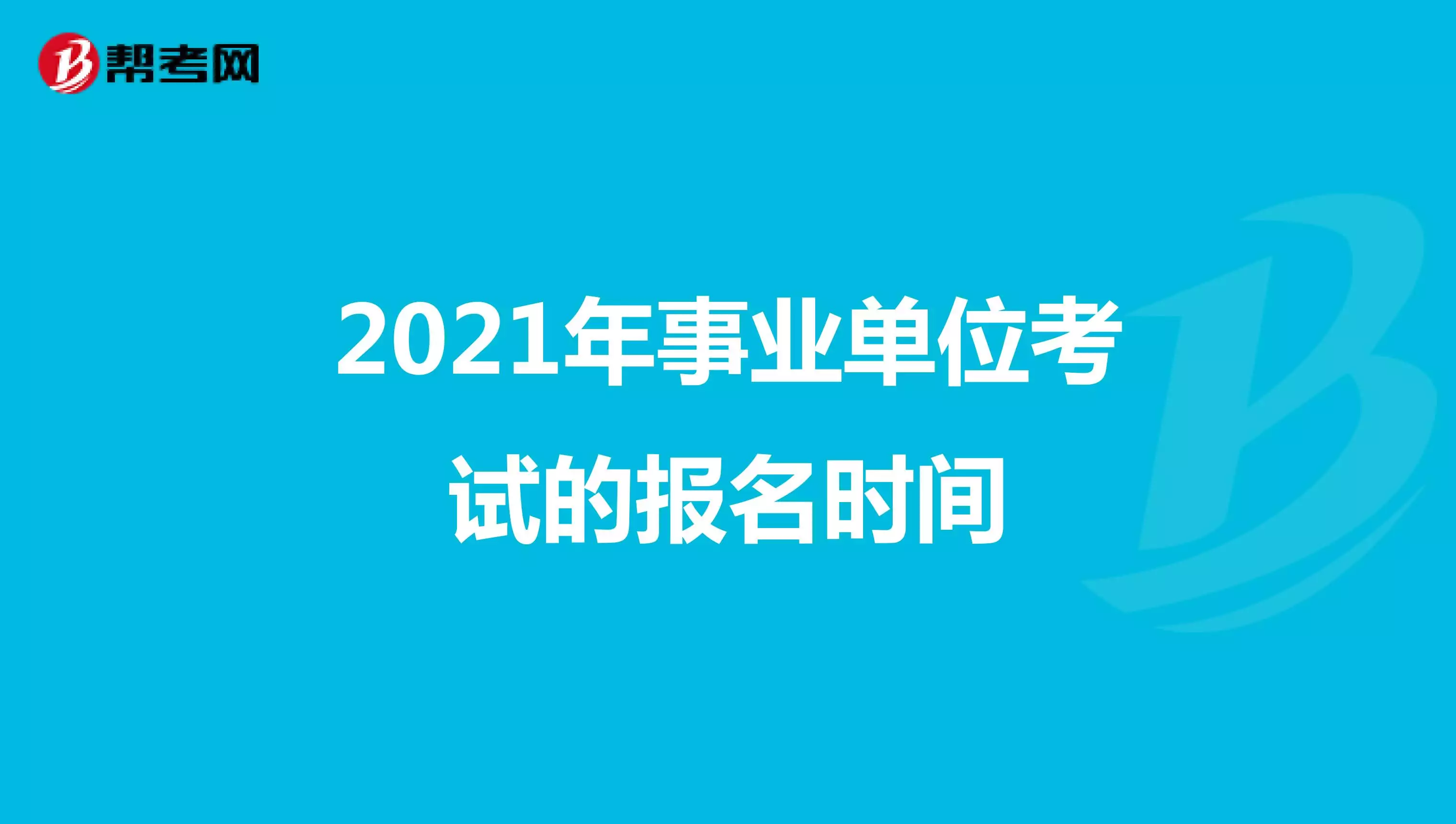 1、貴州事業單位報名時間:貴州省省考報名時間什麼時候？