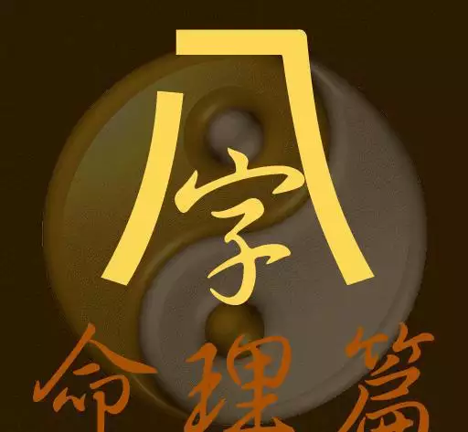 3、十年大運命局免費算命:免費生辰八字算命運