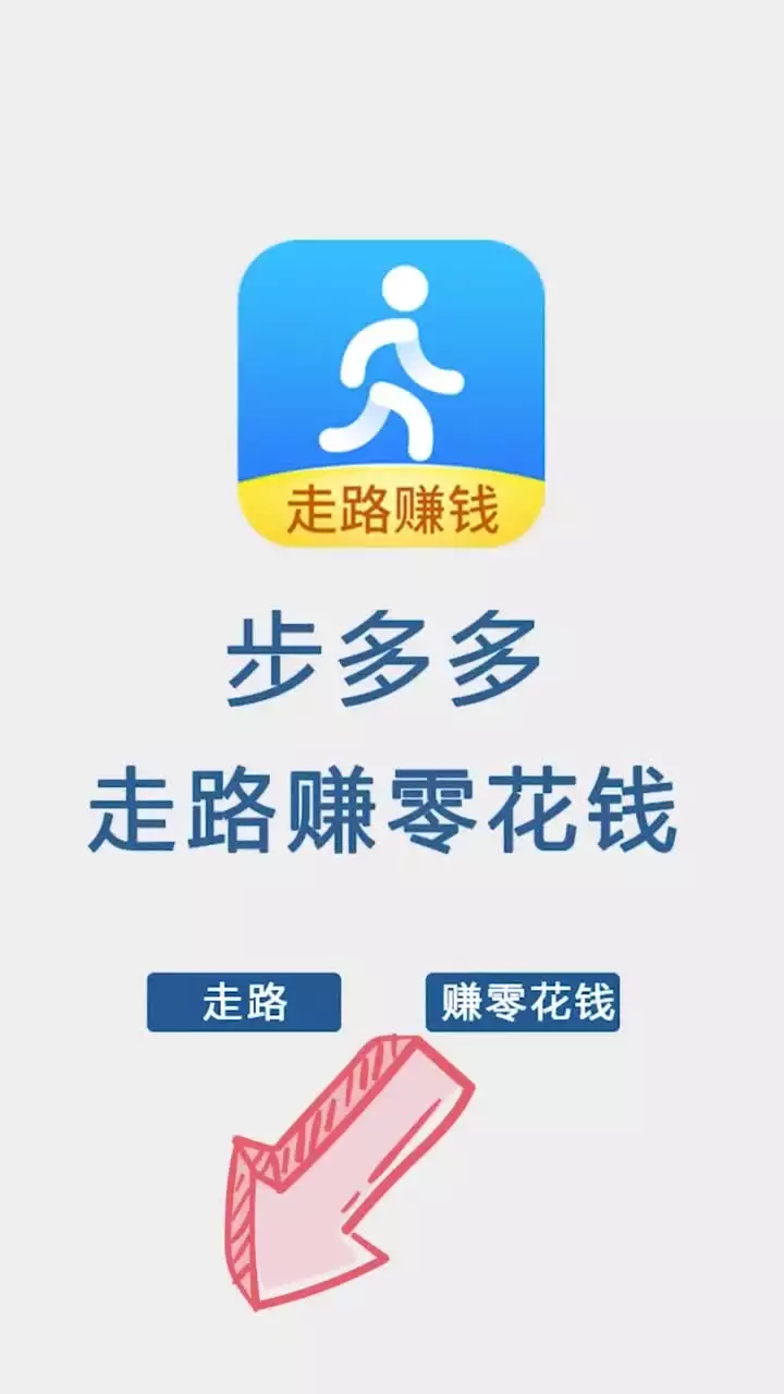 4、走路多多賺錢:步多多怎麼賺錢