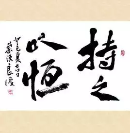 7、持之以恆到底是什麼生肖:持之以恆指什麼動物