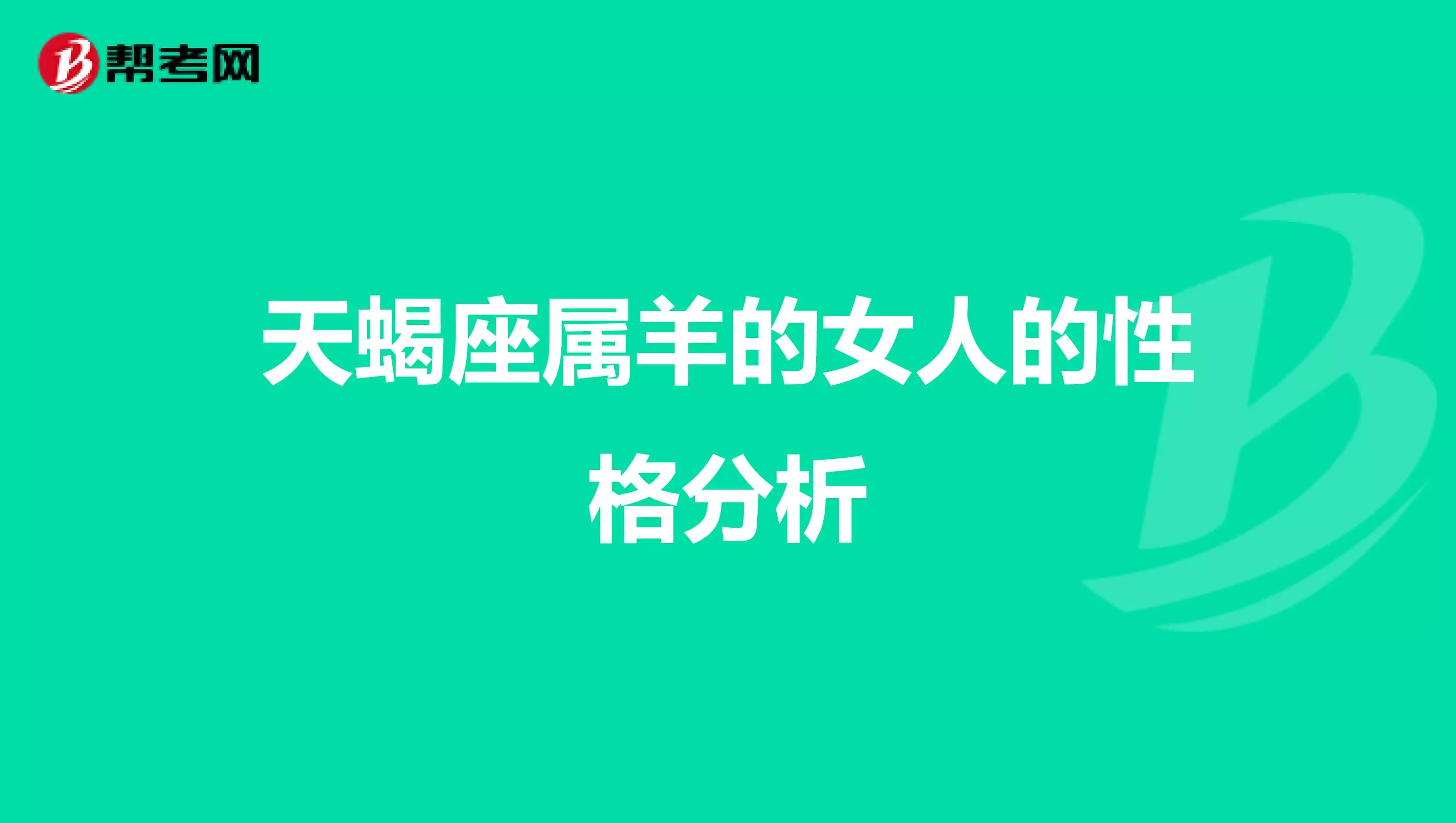 1、天蠍男屬羊女屬豬婚配:男屬羊女屬豬哪天結婚
