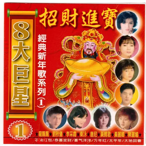 3、《招財進寶》:招財進寶合體字最早出現那個年代