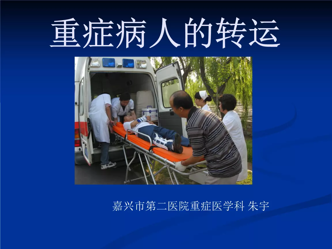 5、危重患者轉運注意事項:危重患者院內安全轉運流程