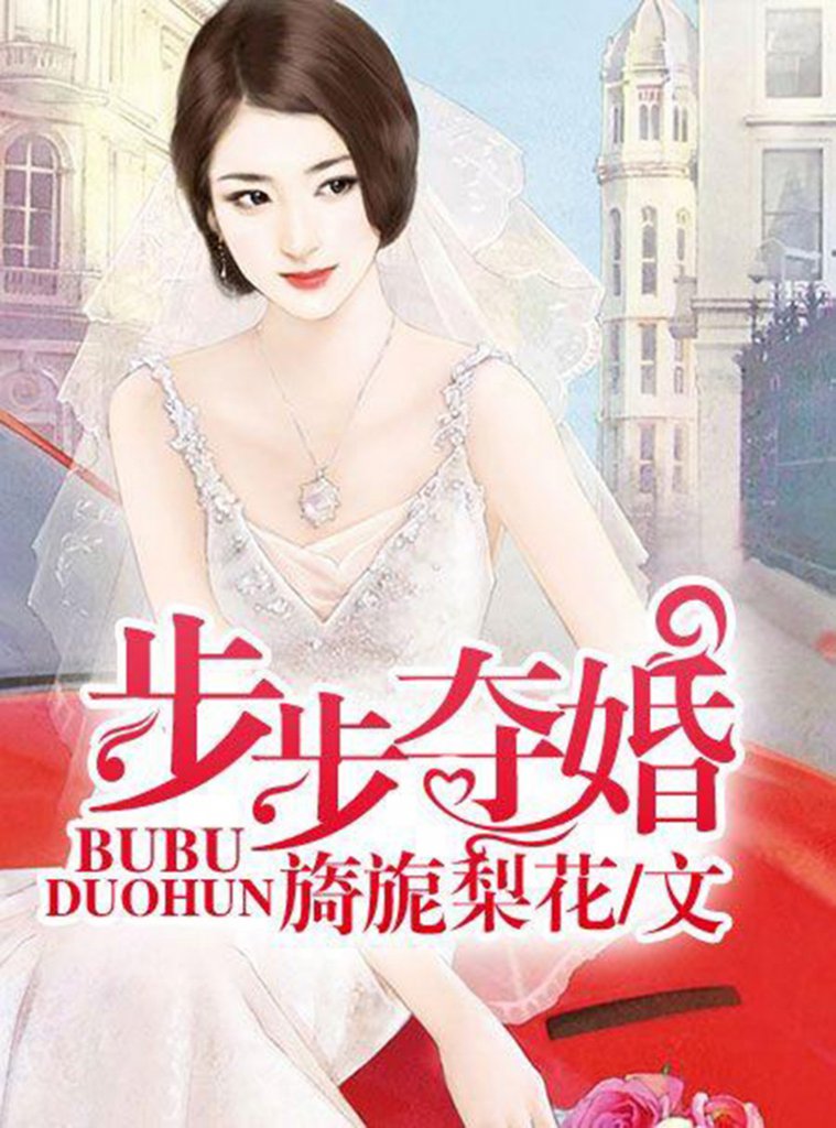 2、奪婚:奪婚天蕭瓶