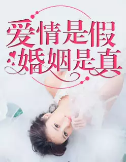 算婚姻網免費是真的假的：網上測試婚姻是真的么?能當真么?