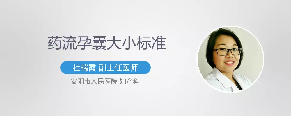 孕囊多大適合做葯流手術：孕囊多大可以葯流