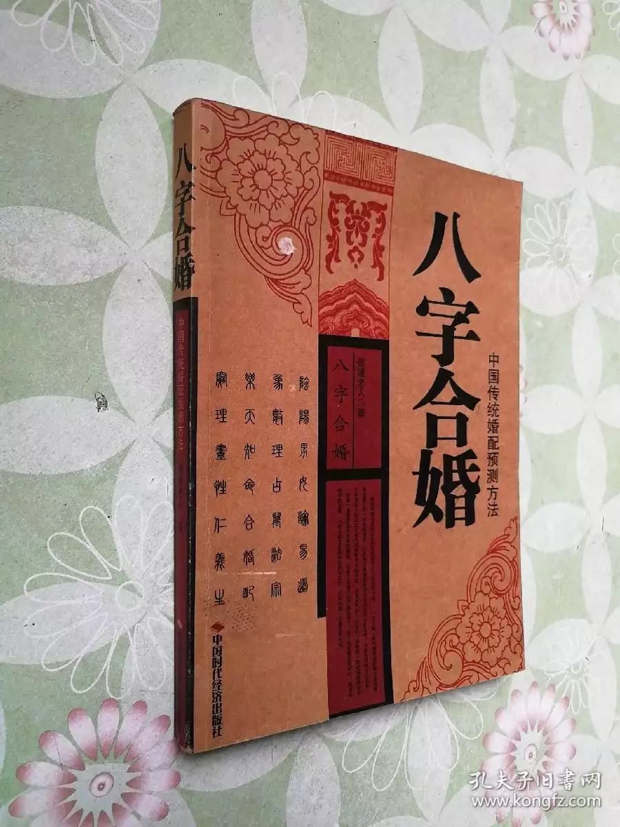 3、算八字合婚可信嗎:八字合婚可以相信嗎