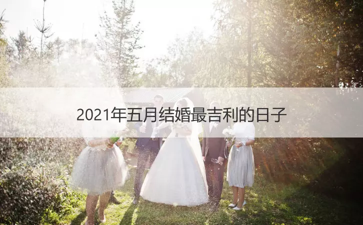 7、適合結婚的日子年:年9月12日適合結婚嗎