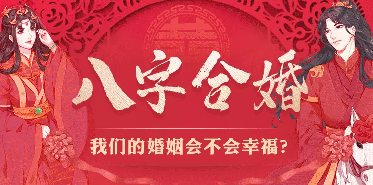 2、卜易居八字合婚:生辰八字合婚什麼意思有原則嗎？