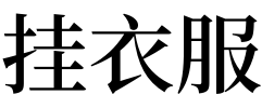 如何成功運被：周公解夢中所說的(成功運被)是什麼意思求