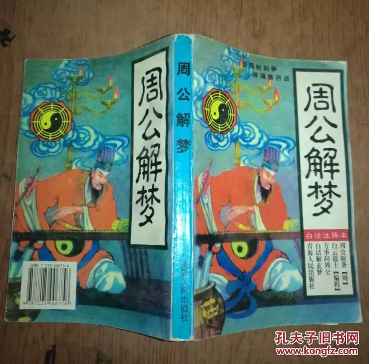 老周公解夢原版查詢免費：免費周公解夢大全