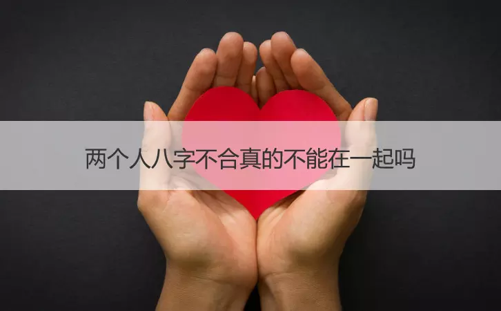 1、測兩個人八字合不合適免費:測兩人八字合不合有沒有免費的網站啊