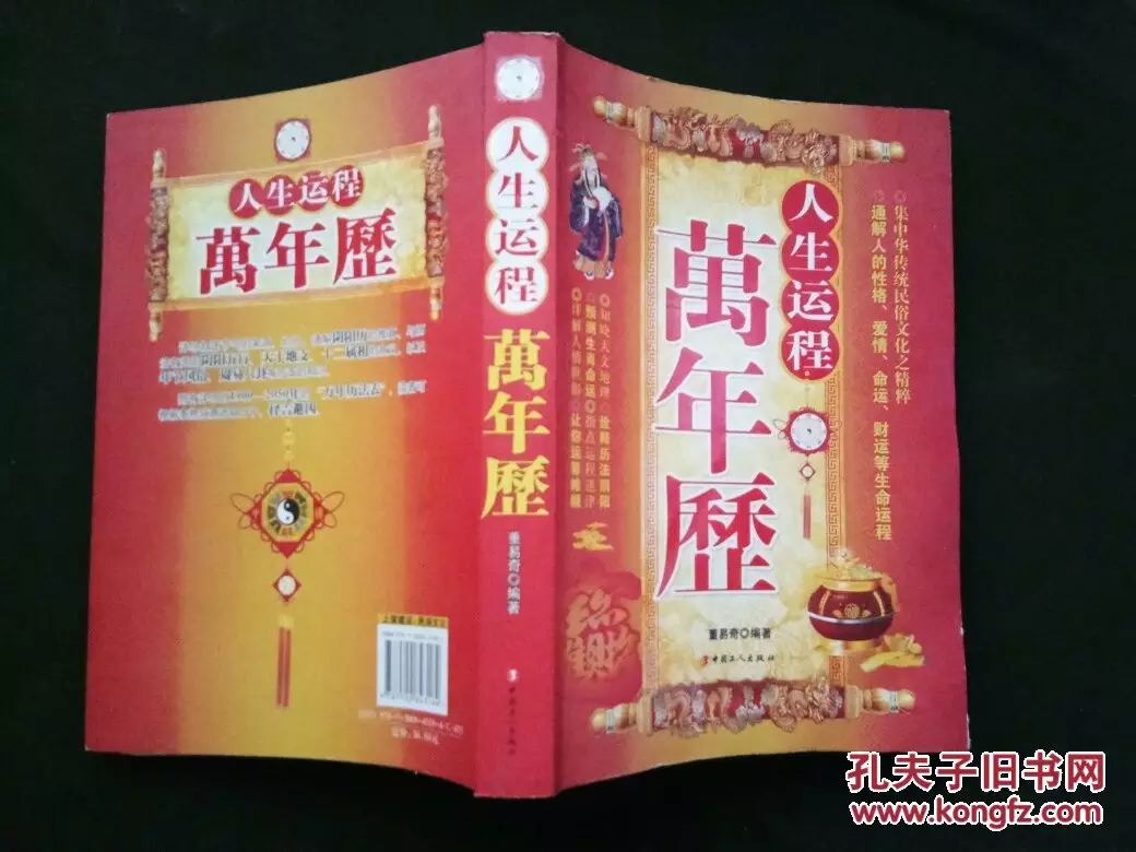 5、人生運程萬年曆:萬年曆算命年2月3號下午三點半出生算命一生運氣查詢