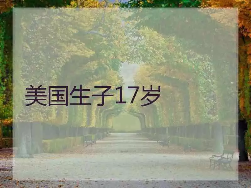 4、17歲是几几年出生的屬什麼的:17歲是哪年出生的屬什麼
