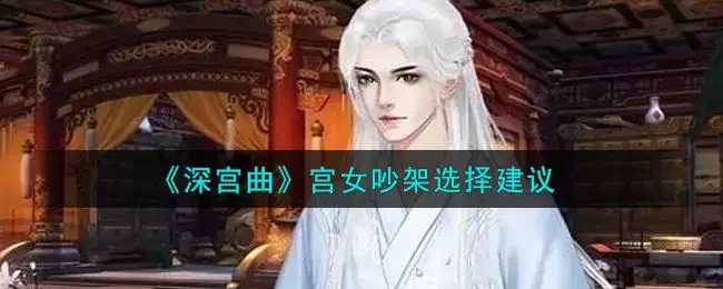 2、深宮曲怎麼給宮女婚配:《深宮曲》內應宮女怎麼收?
