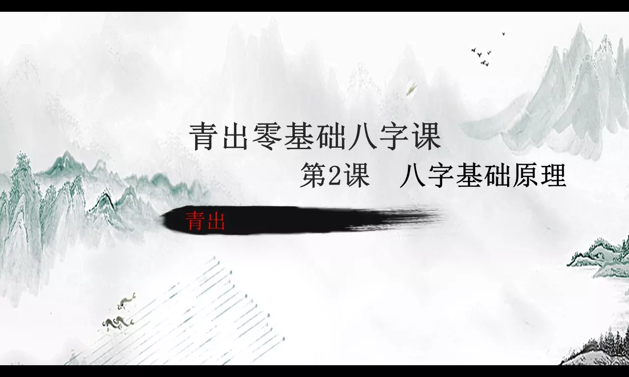 2、零基礎學八字必須先學什麼:我想學習四柱八字預測,請教入門應學什麼?