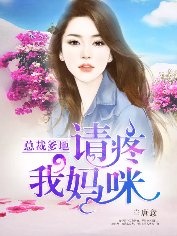 2、總裁爹地要徵婚免費閱讀:求《天才萌寶,爹地要徵婚》txt請給我鏈接