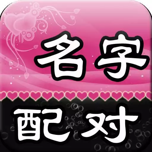 1、婚姻配對免費:免費姓名婚姻八字配對