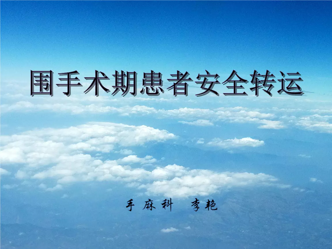 3、手術患者安全轉運ppt:(醫學課件)重症患者的轉運