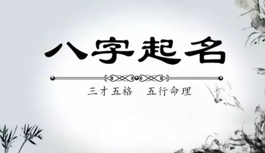 1、起名生辰八字起名大全:免費生辰八字取名字