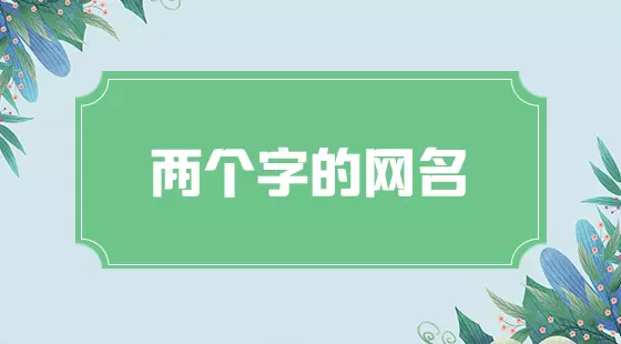 3、輸入姓名網名:用自己的名字製作網名