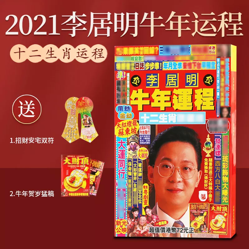 3、生肖運勢運程李居明:生肖運勢大解析 十二生肖