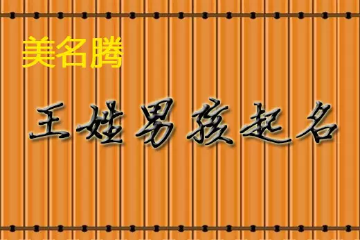 2、姓王的和什麼姓氏婚配合:姓王的跟姓王的有那些人結婚