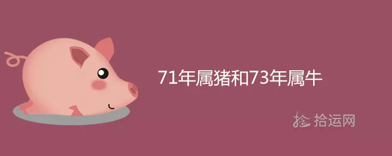 73年屬牛婚配最佳屬相：屬牛的和什麼屬相最相配 12屬相婚配表