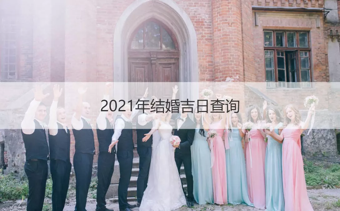 2、結婚登記吉日查詢:結婚登記吉日查詢