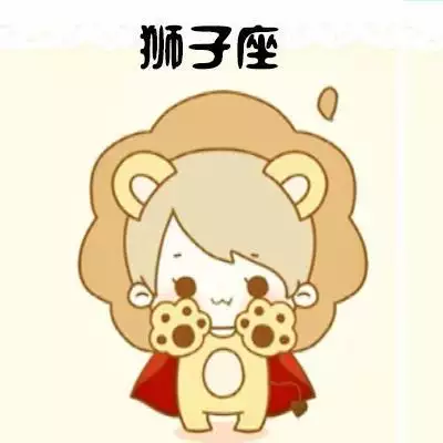 3、獅子座女生的婚配屬相:獅子座女生和什麼星座最相配