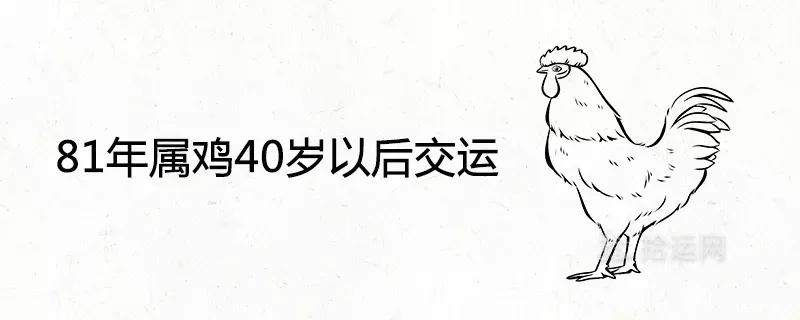 1、81年屬雞人在年的全年運勢:81年屬雞人在年的每月運勢