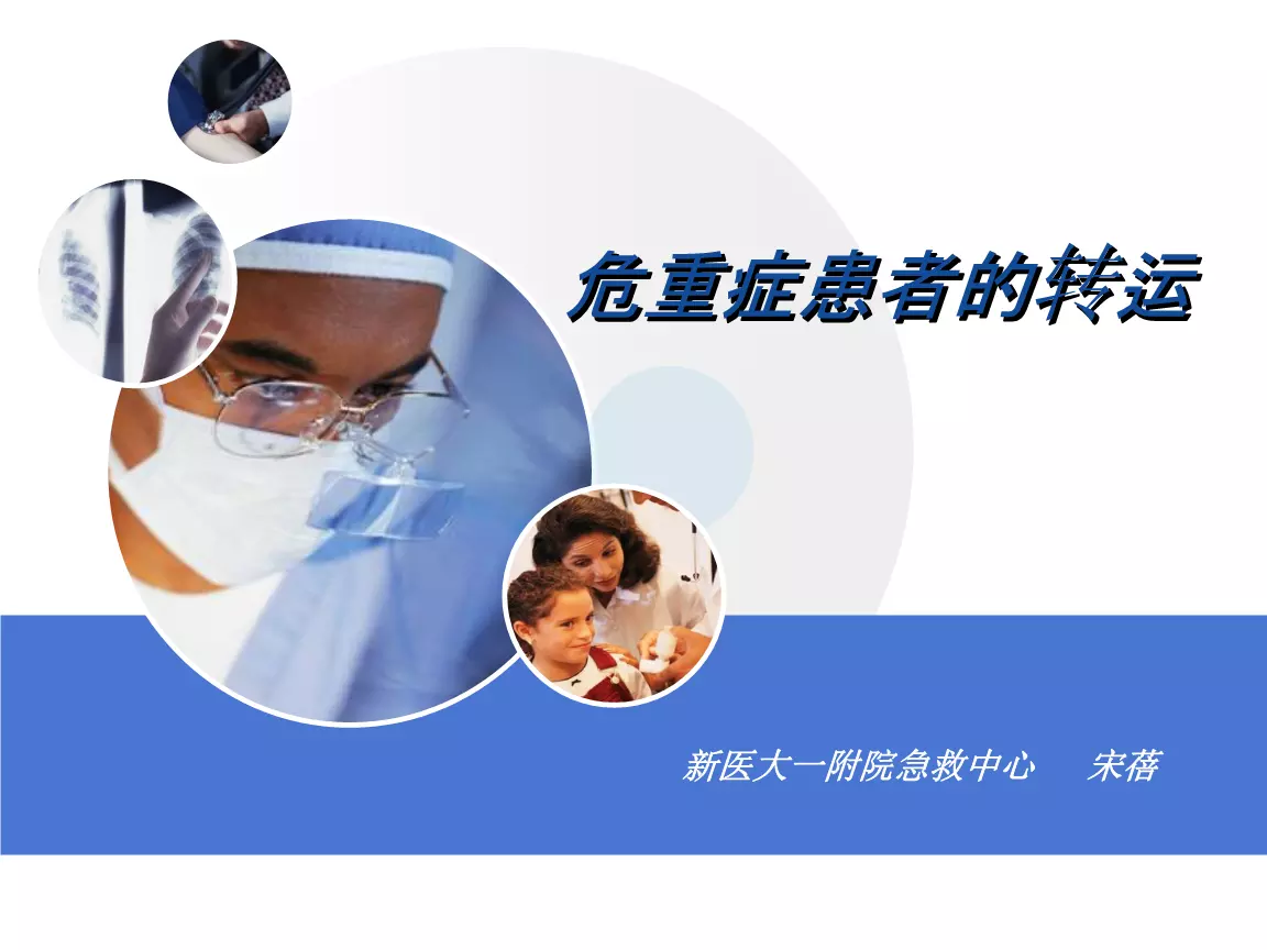 5、關於患者轉運要求:現場急救多發傷病人時轉運的原則是什麼