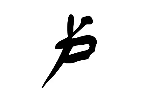 三字順口名字公司帶火帶金：公司五行帶土火金字的字有哪些