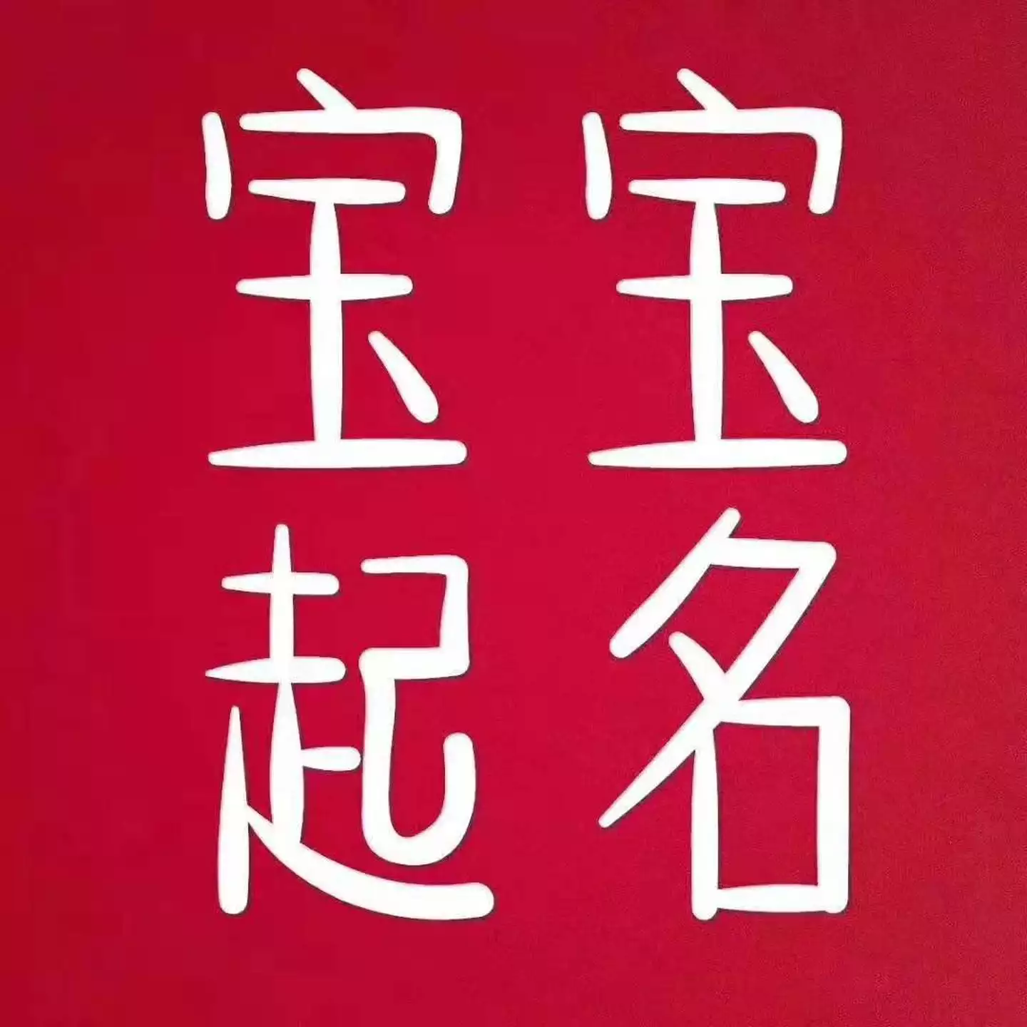 簡單順口的女孩名字疊字：找一些好聽的女生名字，最好是疊字的。。。