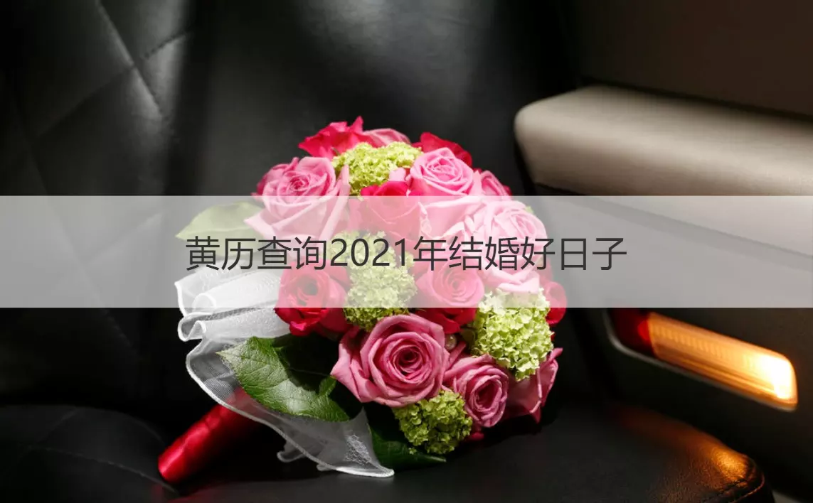 5、十月份結婚吉日:年下半年宜嫁娶的日子