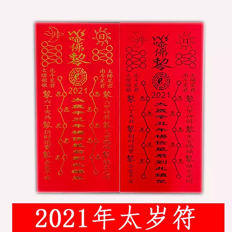 2、年犯太歲咋畫:年辛丑年太歲怎麼畫