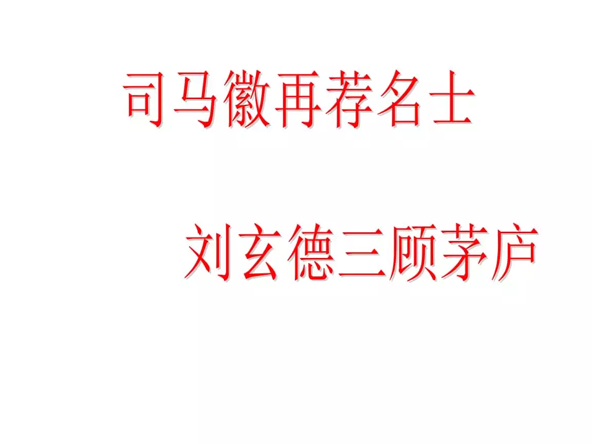 司馬徽再薦名士什麼屬相：司馬徽再薦名士，劉玄德三顧草廬。猜一生肖。