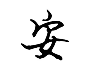 安字配什麼字名字好聽：安可以組什麼字可以組成好聽的名字？