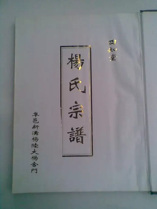 8、楊姓不與什麼姓氏婚配:姓楊的人和姓什麼的人配對是絕配