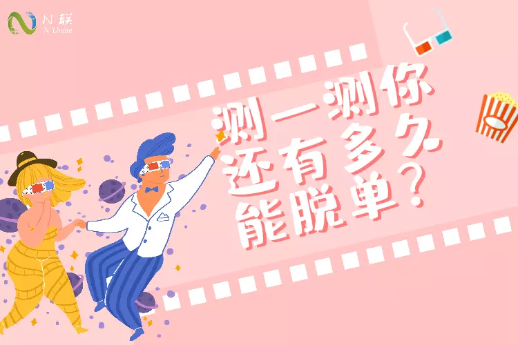 5、測一測你什麼時候脫單:誰能預測下我什麼時候能脫單