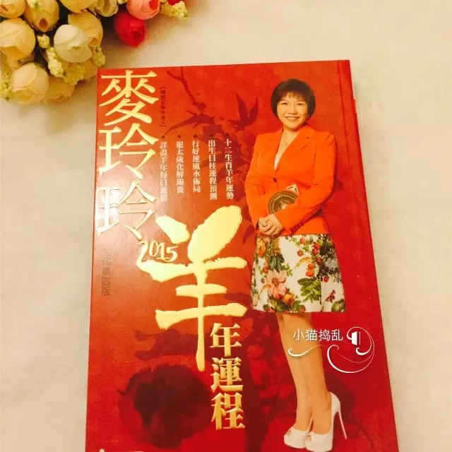 2、麥玲玲測算準確嗎:有誰買了麥玲玲的年運程書？求告知生肖狗的全年運程。