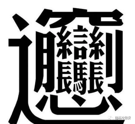 2、最難寫的中國漢字:中國漢語最難寫的字有哪些？