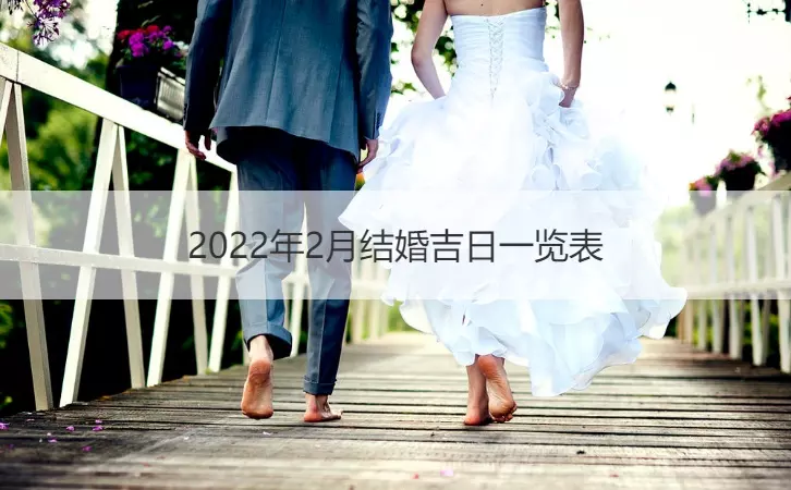 7、年正月哪天適合結婚:年正月初六結婚日子好嗎