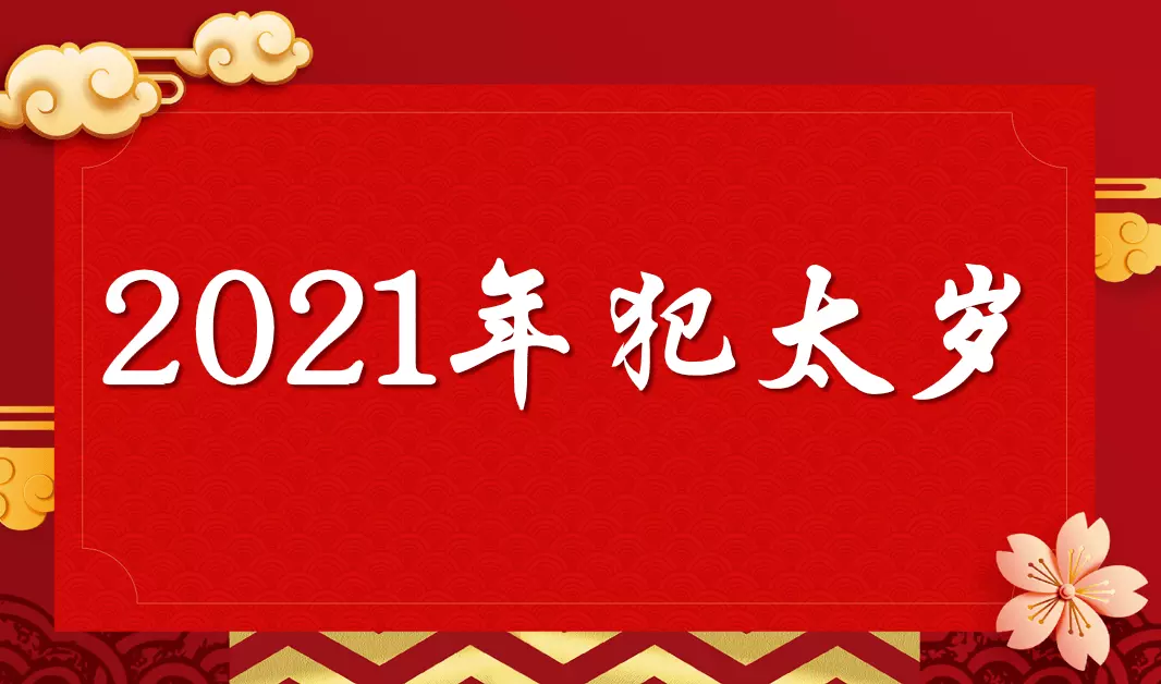 年什麼屬相避太歲：年什麼屬相犯太歲或者沖太歲