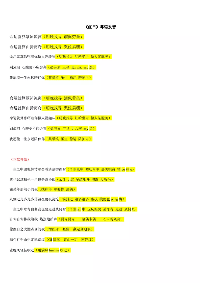 2、紅日粵語諧音發音:求紅日粵語諧音歌詞