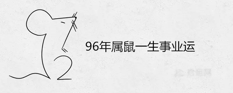 96年屬鼠的一生命運怎麼樣：96年屬鼠的，今年運勢怎麼樣