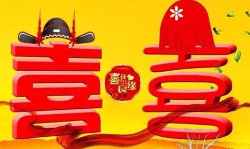 2、婚期日子選擇:婚期吉日查詢